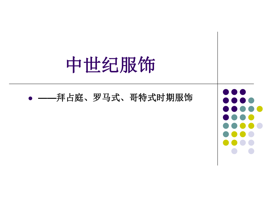 中世纪服饰课件.ppt_第1页