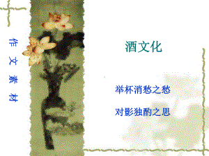 作文素材(酒文化)课件.ppt