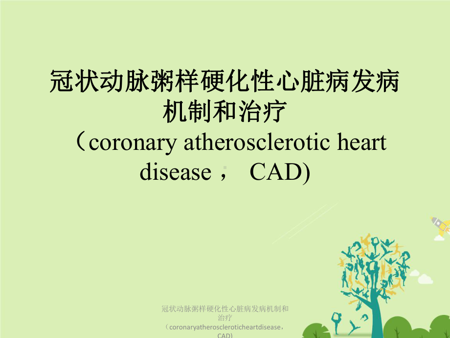 冠状动脉粥样硬化性心脏病发病机制及治疗(coronaryatheroscleroticheartdi课件.pptx_第1页