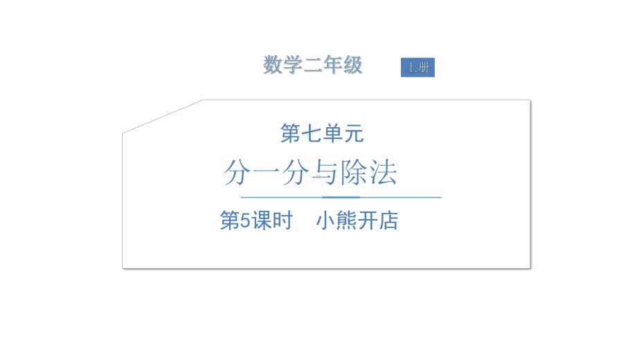 《小熊开店》北师大版数学公开课课件1.ppt_第1页