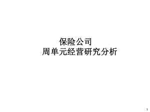 保险公司周单元经营研究分析课件.pptx