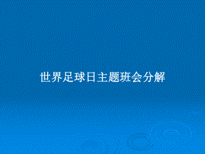 世界足球日主题班会分解学习教案课件.pptx