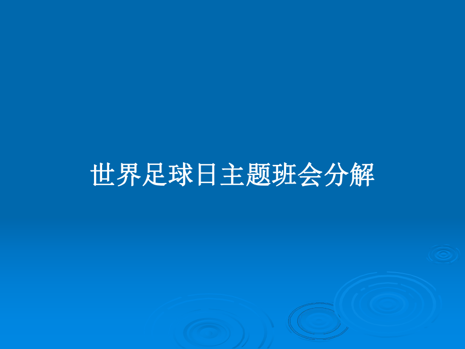 世界足球日主题班会分解学习教案课件.pptx_第1页