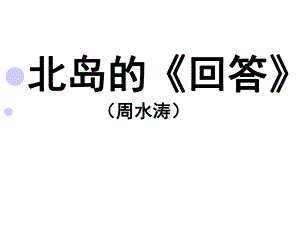 北岛的《回答》解析课件.ppt