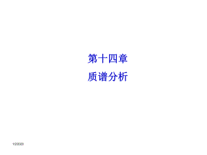 仪器分析课件第14章质谱分析.ppt