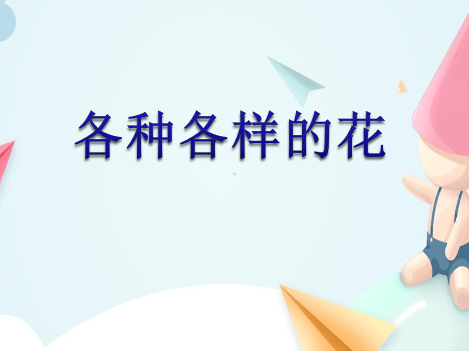 《各种各样的花》探究课件.ppt_第1页