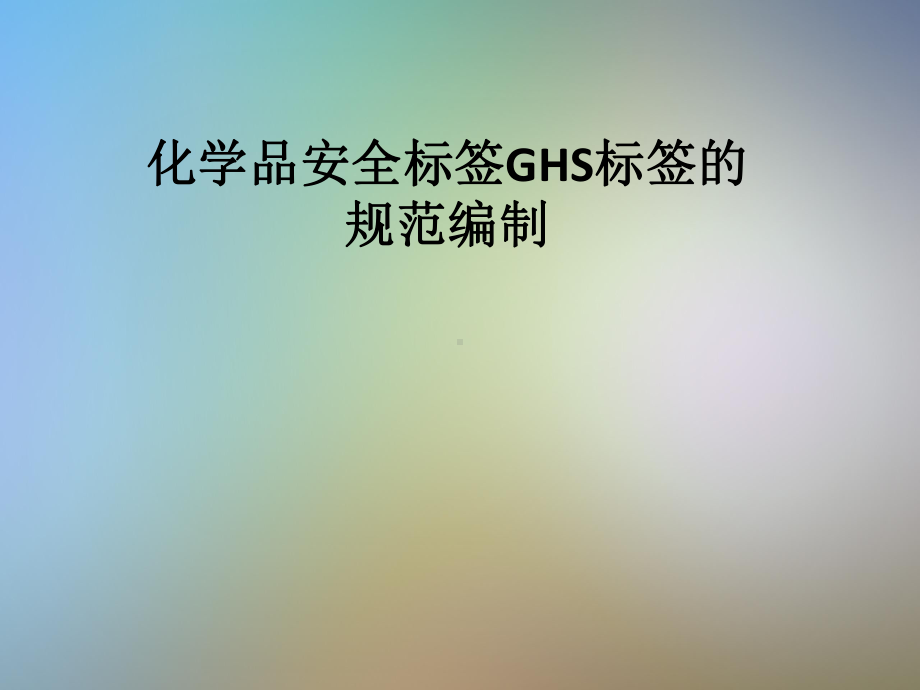 化学品安全标签GHS标签的规范编制课件.pptx_第1页