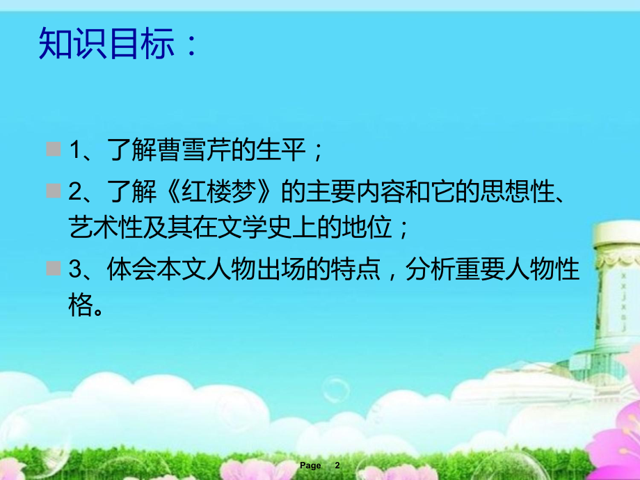 人教版高中语文必修三第一单元第一课《林黛玉进贾府》教学课件-(共89张).ppt_第2页