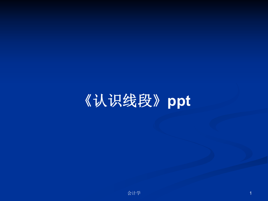 《认识线段》学习教案课件.pptx_第1页