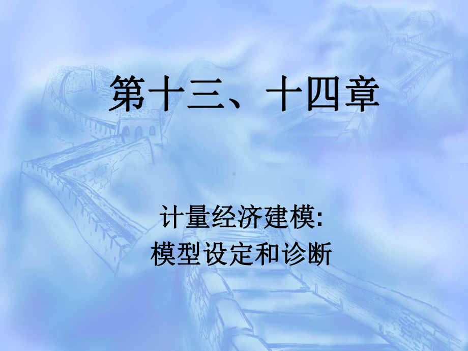 《计量经济学》第十三、十四章：计量经济建模模型课件.ppt_第1页