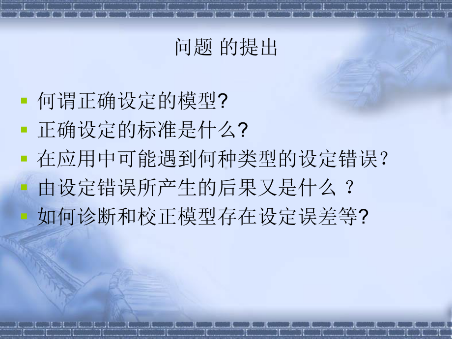 《计量经济学》第十三、十四章：计量经济建模模型课件.ppt_第2页