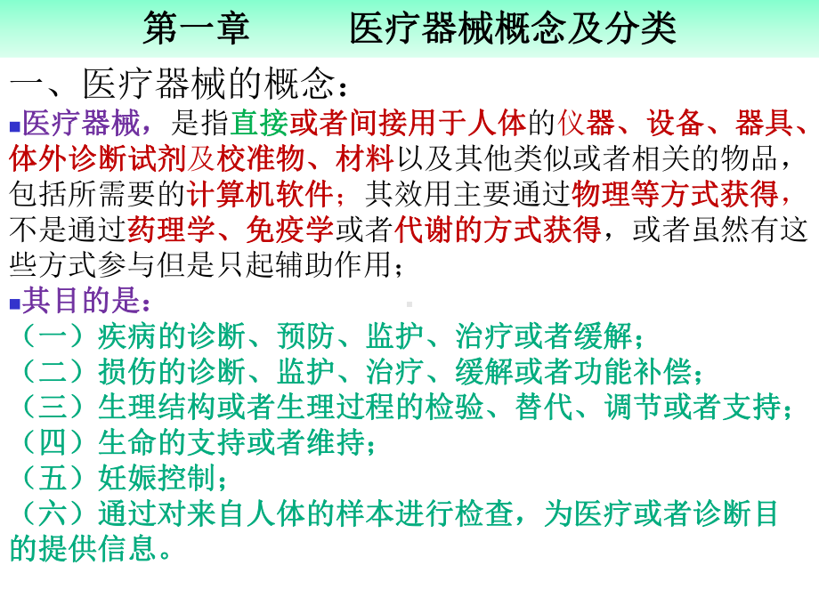 医疗器械新规下的医疗器械专业知识培训讲义课件.ppt_第3页