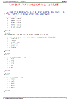 北京中医药大学历年生理题近5年精选（含答案解析）.pdf