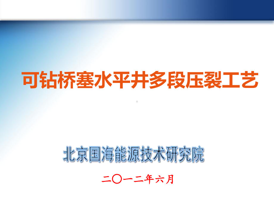 可钻桥塞水平井多段段压裂工艺课件.ppt_第1页