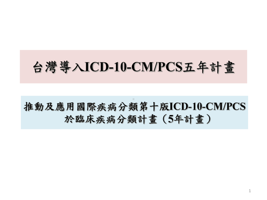 台湾导入ICD-10-CMPCS五年计画课件.ppt_第1页