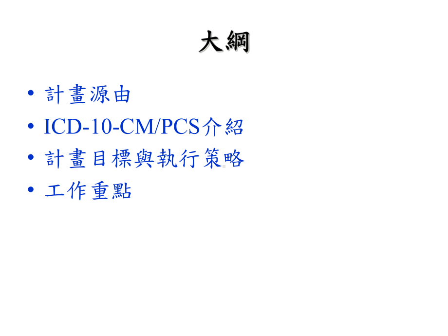 台湾导入ICD-10-CMPCS五年计画课件.ppt_第2页