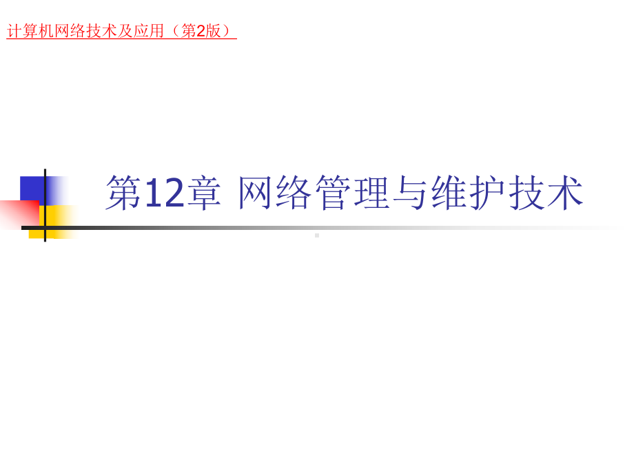 《计算机网络技术及应用第二版》第12章网络管理与维护技术-课件.ppt_第1页