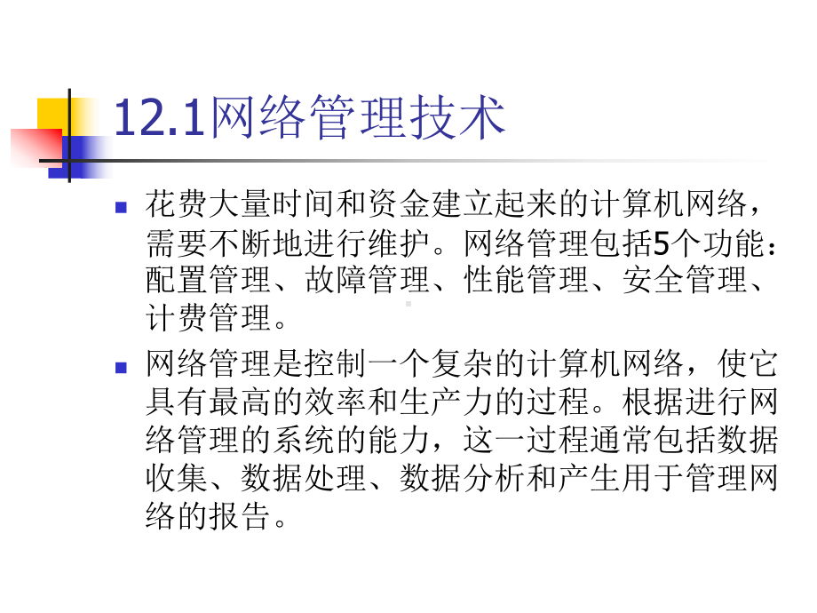 《计算机网络技术及应用第二版》第12章网络管理与维护技术-课件.ppt_第2页