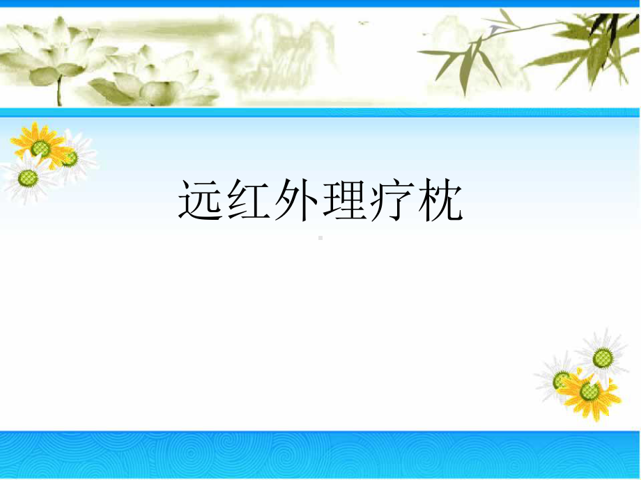 《远红外理疗枕》课件.ppt_第1页