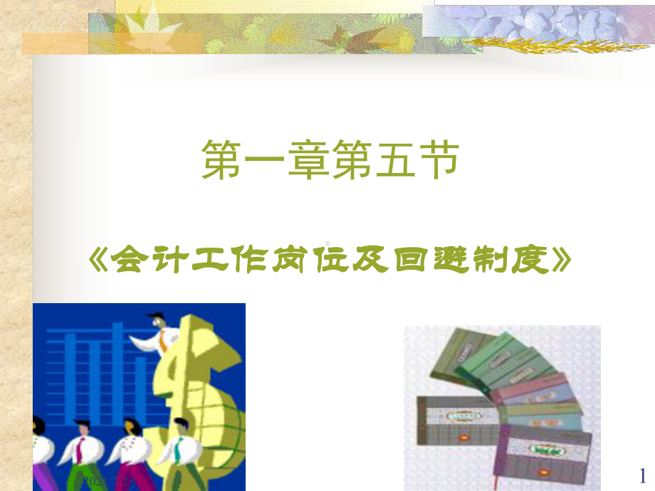 一章节五节会计工作岗位及回避制度课件.ppt_第1页