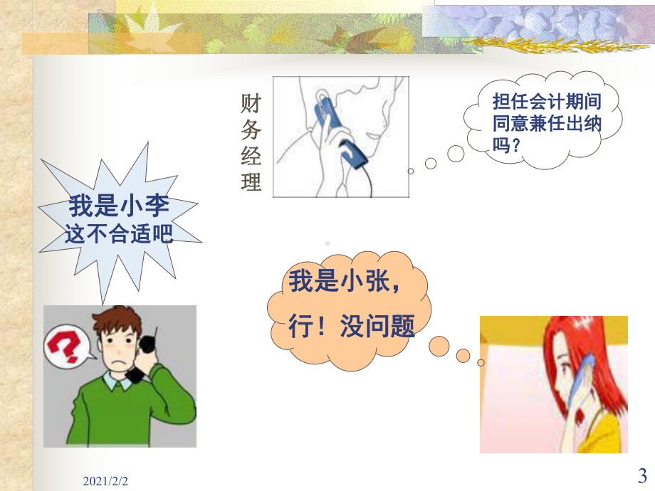 一章节五节会计工作岗位及回避制度课件.ppt_第3页