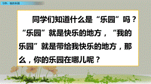 《习作：我的乐园》—人教部编版习作：我的乐园优秀课件3.pptx