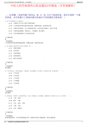 中医儿科学病毒性心肌炎题近5年精选（含答案解析）.pdf