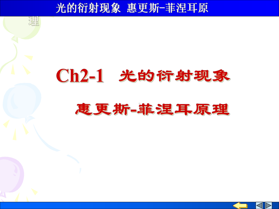 光的衍射现象惠菲原理课件.ppt_第2页