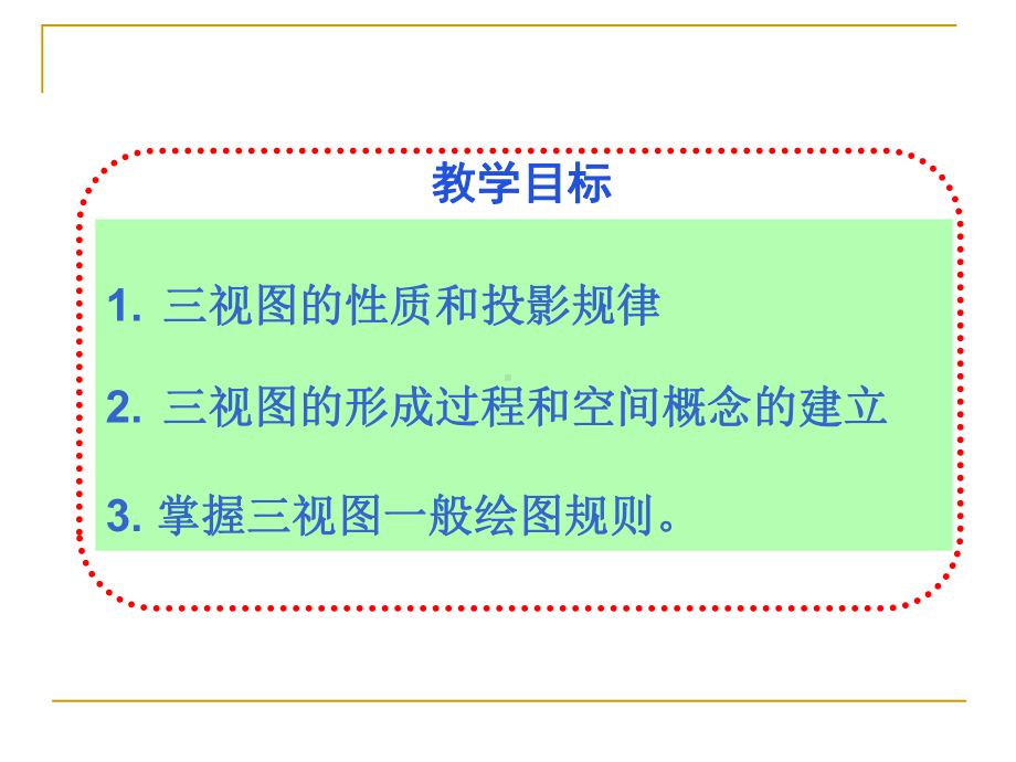 三视图的形成及其投影规律-修改版课件.ppt_第2页
