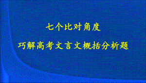 七个比对角度巧解高考文言文概括分析题)课件.ppt