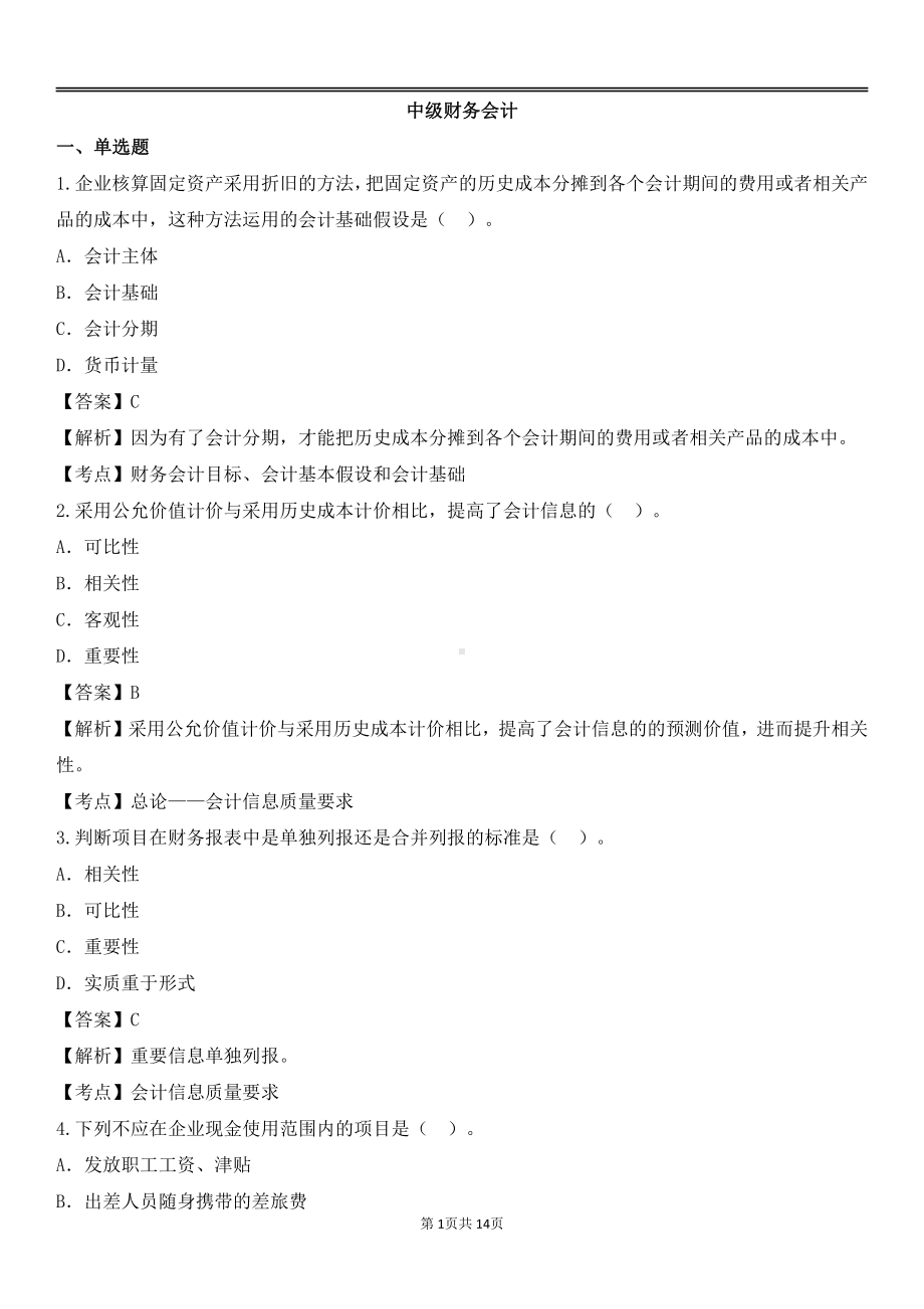 自考00155中级财务会计预测卷含答案.pdf_第1页