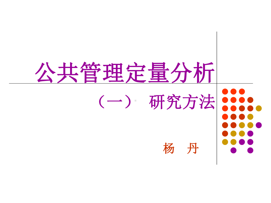 公共管理定量分析(一)研究方法综述课件.ppt_第1页