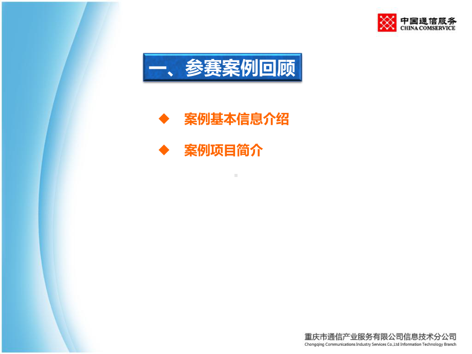 参赛案例(重庆市公安局信息系统运维外包项目)课件.ppt_第3页