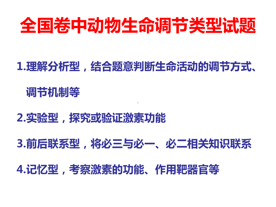 动物体液调节试题类型分析课件.pptx_第2页