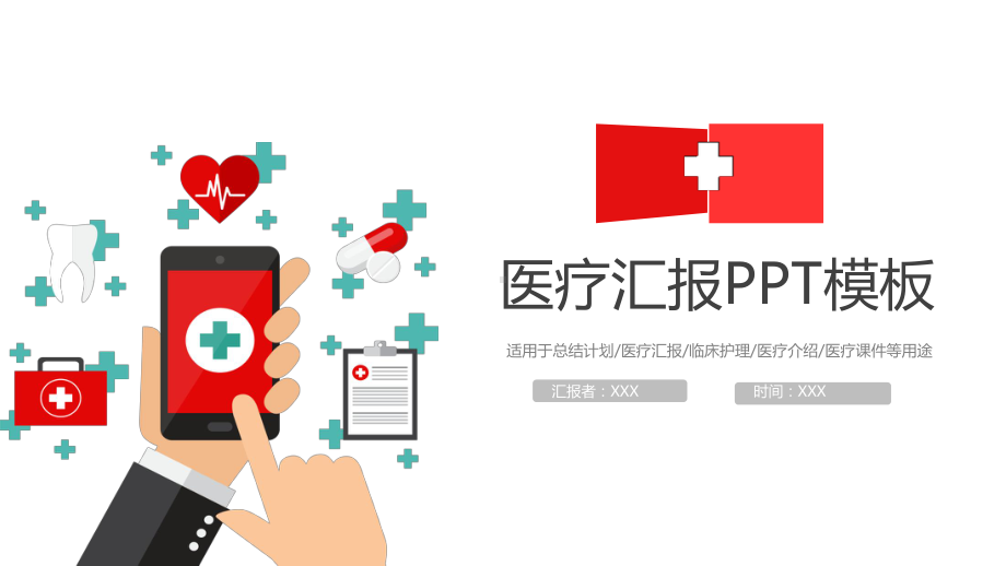 医疗汇报模板课件.pptx_第1页