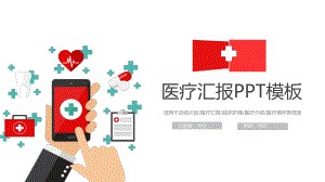 医疗汇报模板课件.pptx