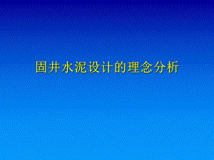 固井水泥设计理念分析课件.ppt