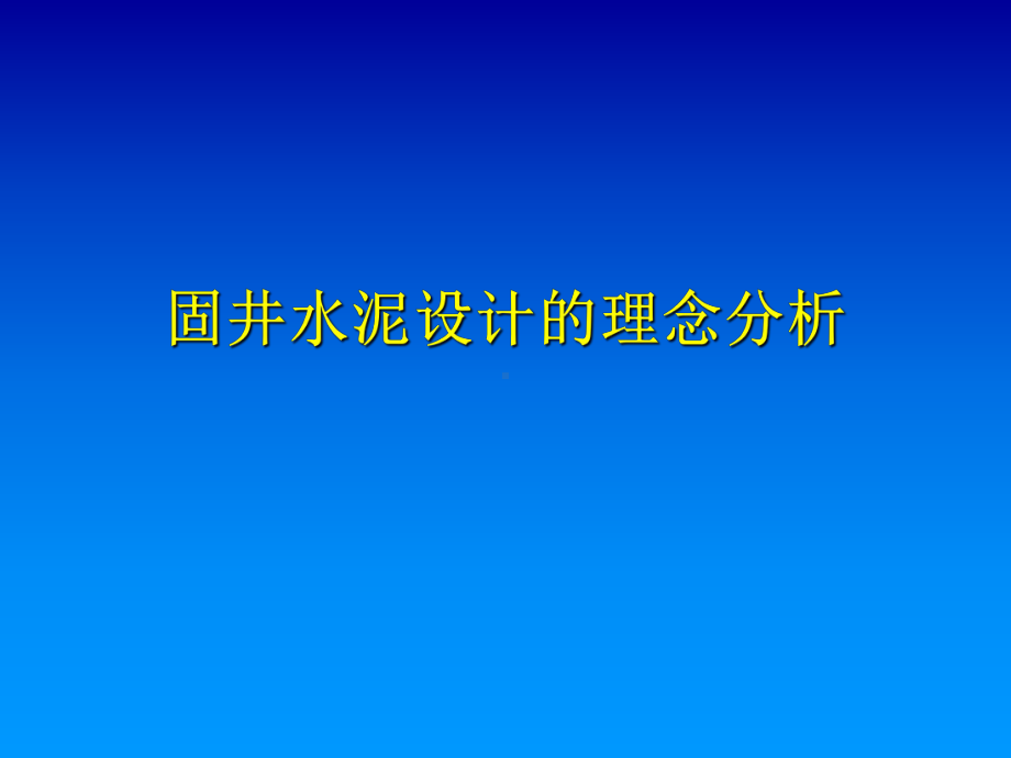 固井水泥设计理念分析课件.ppt_第1页