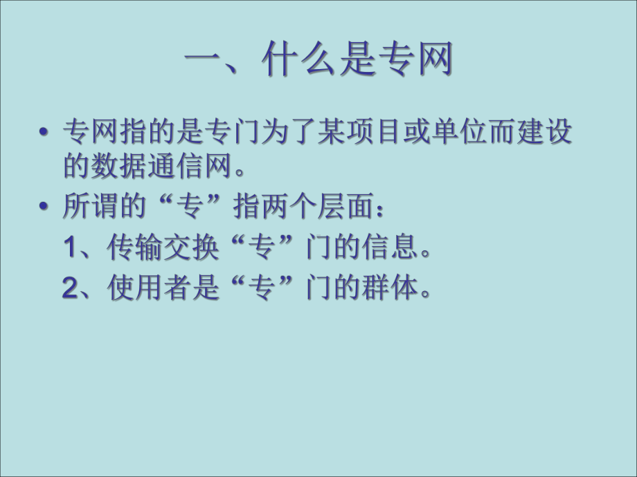 卫生信息专网关键技术探讨(最终稿)课件.ppt_第2页