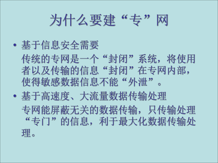 卫生信息专网关键技术探讨(最终稿)课件.ppt_第3页