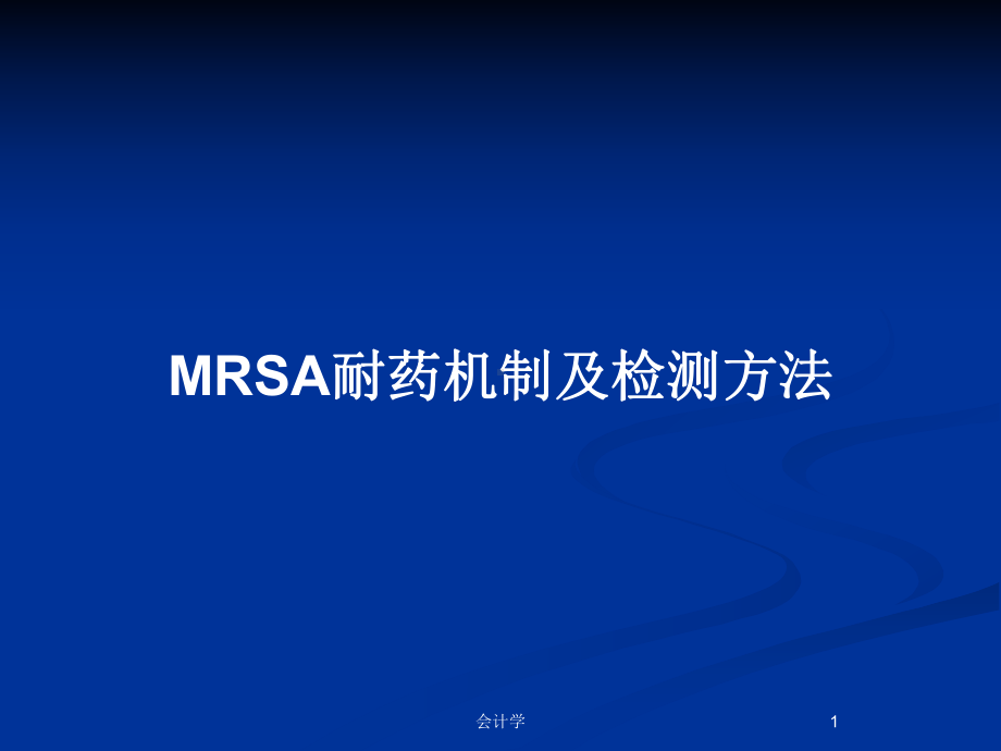 MRSA耐药机制及检测方法教案课件.pptx_第1页