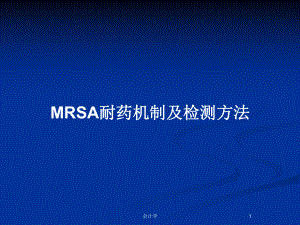 MRSA耐药机制及检测方法教案课件.pptx