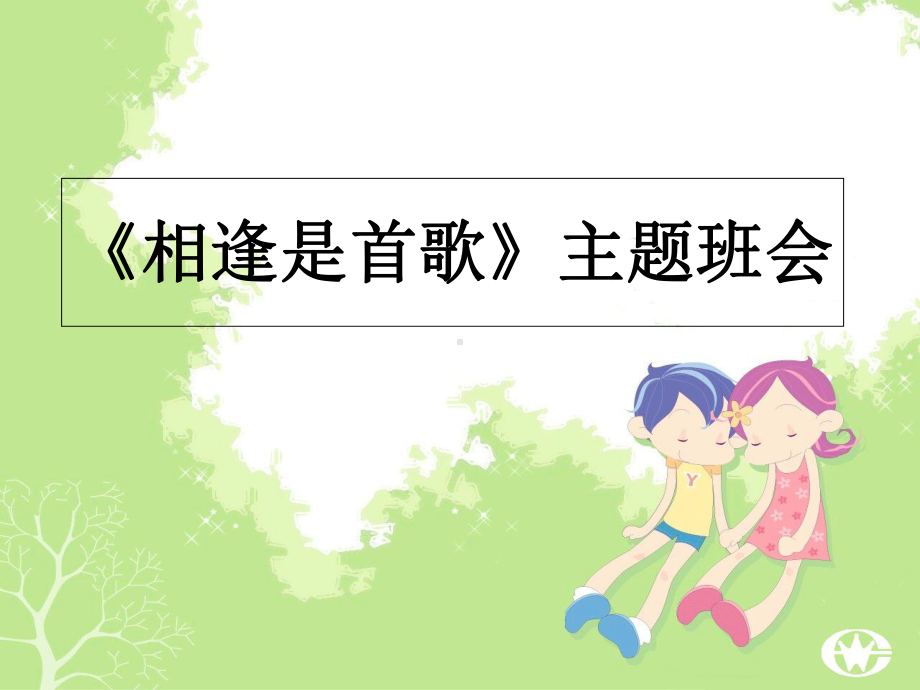 《相逢是首歌》主题班会课件.ppt_第1页