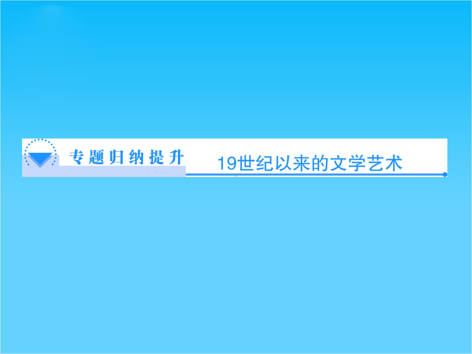 （同步备课参考）高中历史(人民版必修三)教学课件专题归纳提升8.ppt_第1页