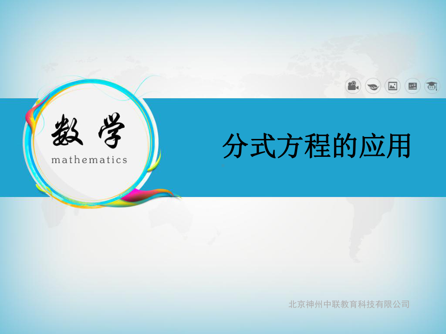 《分式方程的应用》课件.ppt_第1页