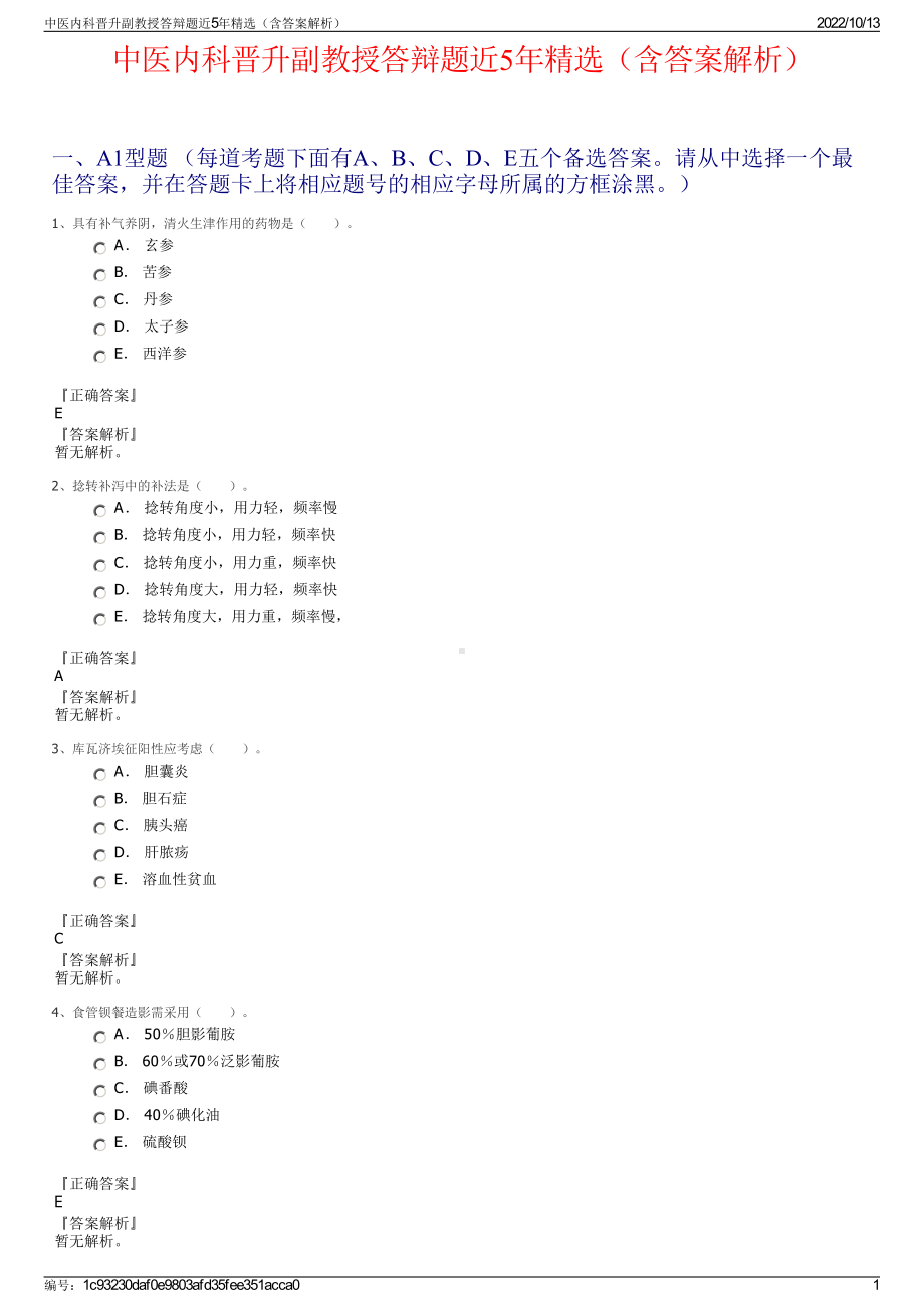 中医内科晋升副教授答辩题近5年精选（含答案解析）.pdf_第1页