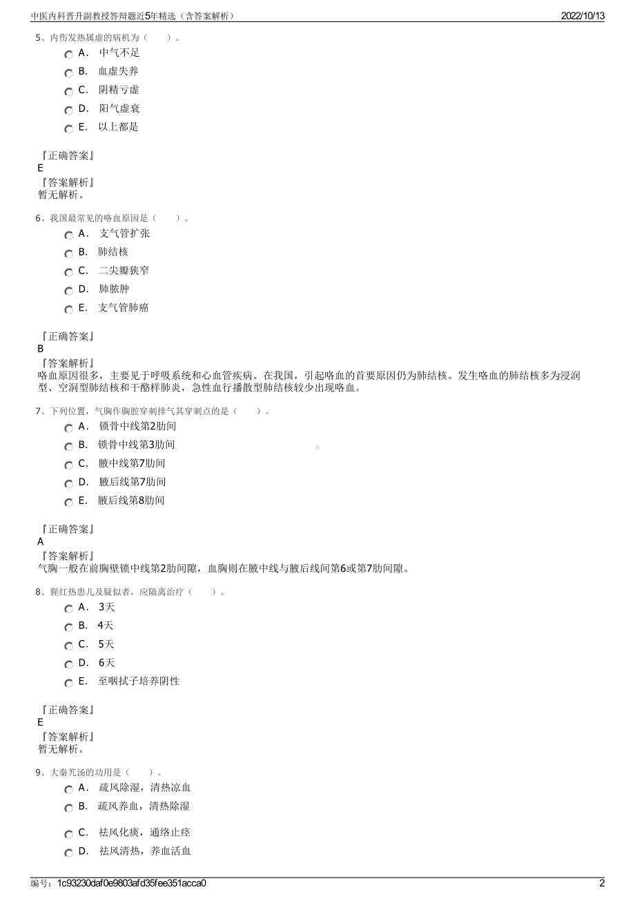 中医内科晋升副教授答辩题近5年精选（含答案解析）.pdf_第2页