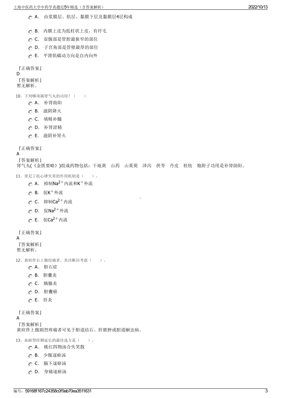 上海中医药大学中药学真题近5年精选（含答案解析）.pdf_第3页