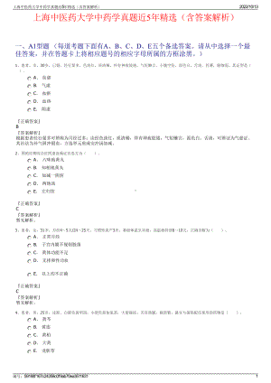 上海中医药大学中药学真题近5年精选（含答案解析）.pdf