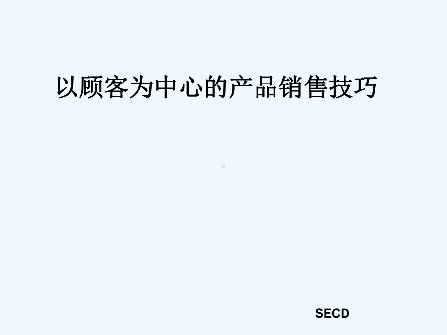 以顾客为中心的销售技巧课件.ppt_第1页